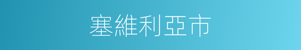 塞維利亞市的同義詞