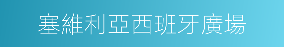 塞維利亞西班牙廣場的同義詞