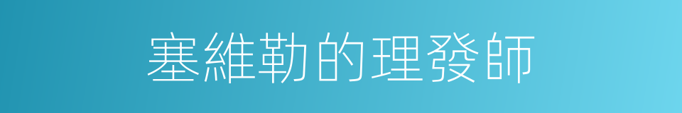 塞維勒的理發師的意思