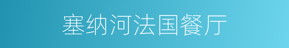 塞纳河法国餐厅的同义词