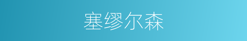 塞缪尔森的同义词