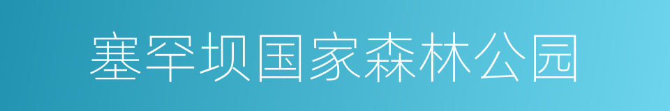 塞罕坝国家森林公园的同义词