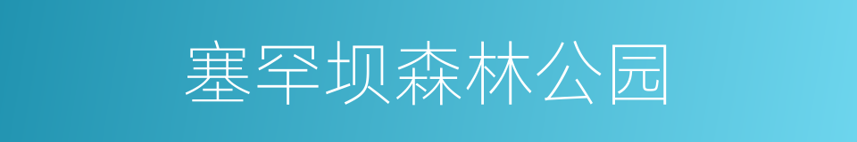 塞罕坝森林公园的同义词