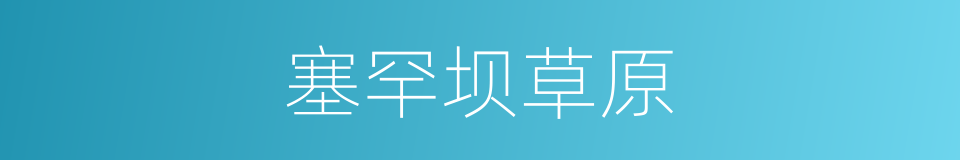 塞罕坝草原的同义词