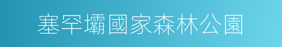 塞罕壩國家森林公園的同義詞