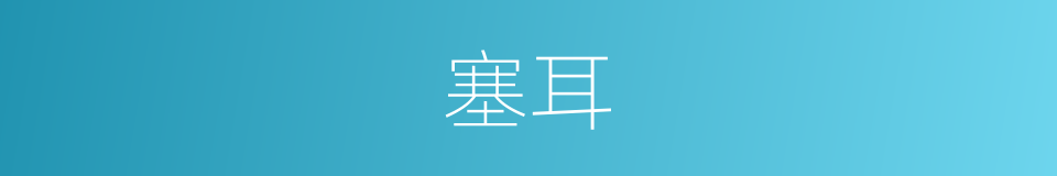 塞耳的意思