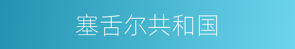 塞舌尔共和国的同义词