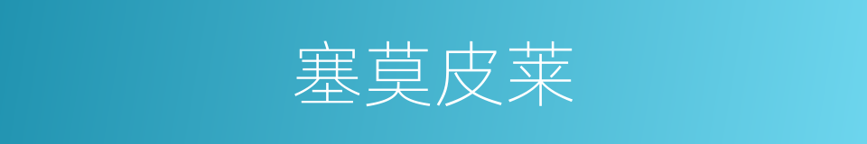 塞莫皮莱的同义词