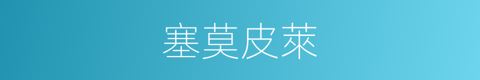 塞莫皮萊的同義詞