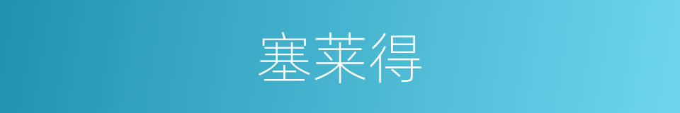 塞莱得的同义词