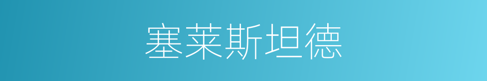 塞莱斯坦德的同义词