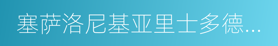 塞萨洛尼基亚里士多德大学的同义词