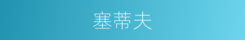 塞蒂夫的同义词