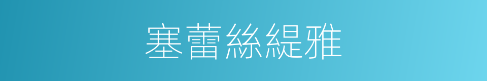 塞蕾絲緹雅的同義詞
