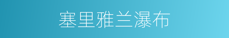 塞里雅兰瀑布的同义词