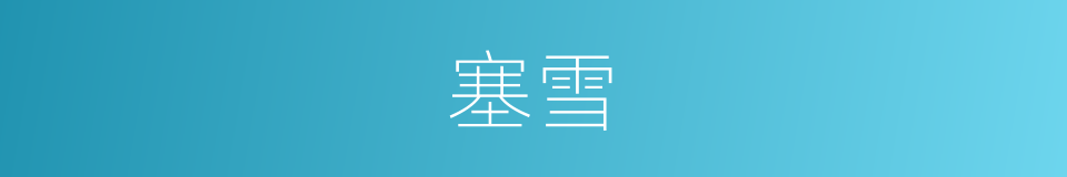 塞雪的同义词