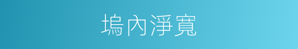 塢內淨寬的同義詞