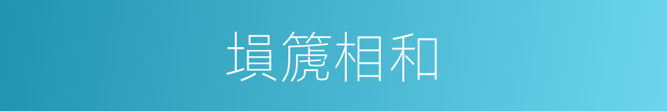 塤篪相和的意思