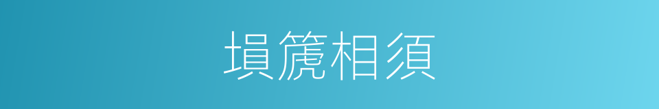 塤篪相須的意思