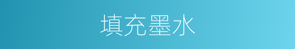 填充墨水的同义词