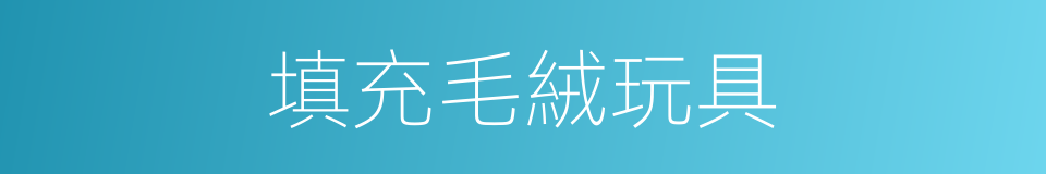 填充毛絨玩具的同義詞