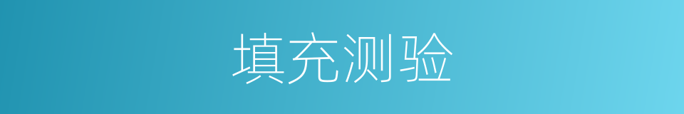 填充测验的同义词