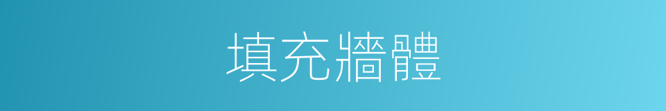 填充牆體的同義詞