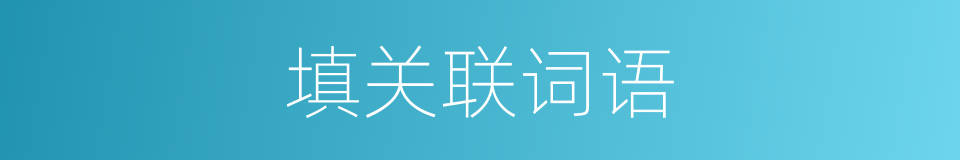 填关联词语的同义词