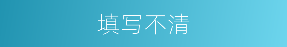 填写不清的同义词