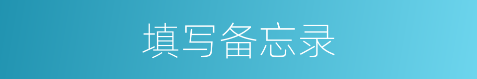 填写备忘录的同义词