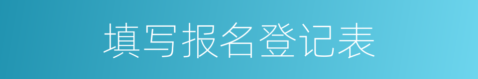 填写报名登记表的同义词