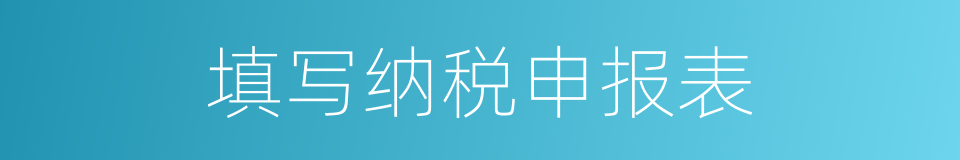 填写纳税申报表的同义词