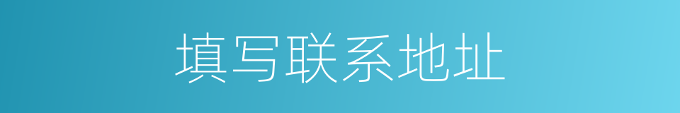 填写联系地址的同义词