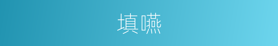 填嚥的意思