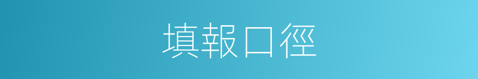填報口徑的同義詞