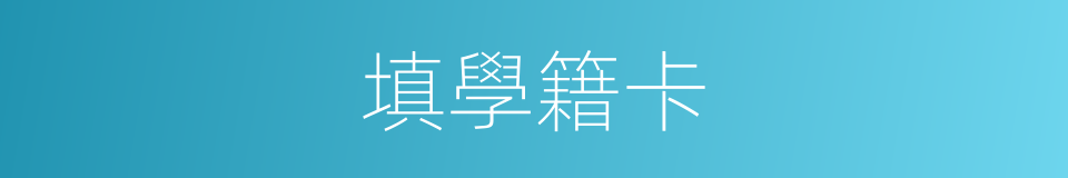 填學籍卡的同義詞