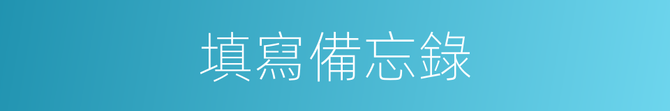 填寫備忘錄的同義詞