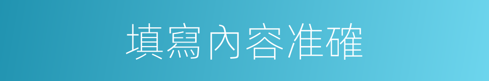填寫內容准確的同義詞