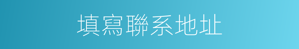 填寫聯系地址的同義詞