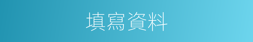 填寫資料的同義詞