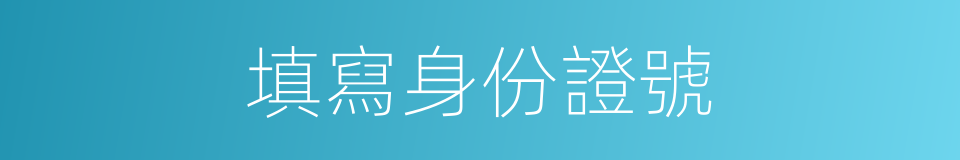 填寫身份證號的同義詞