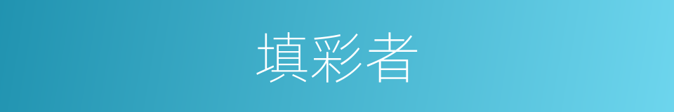 填彩者的同义词