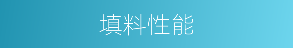 填料性能的同义词