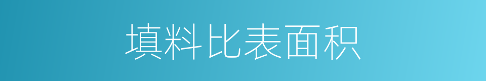 填料比表面积的同义词