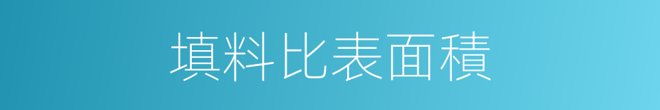 填料比表面積的同義詞