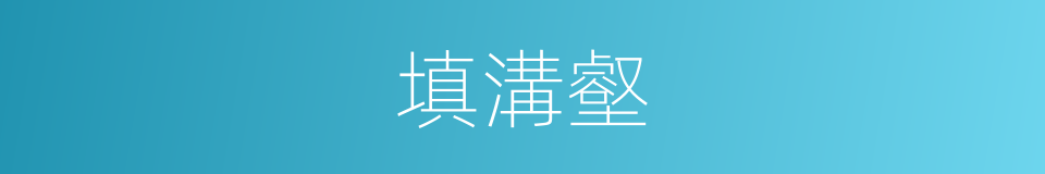 填溝壑的意思