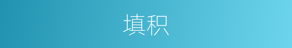 填积的意思