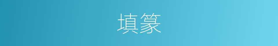填篆的意思