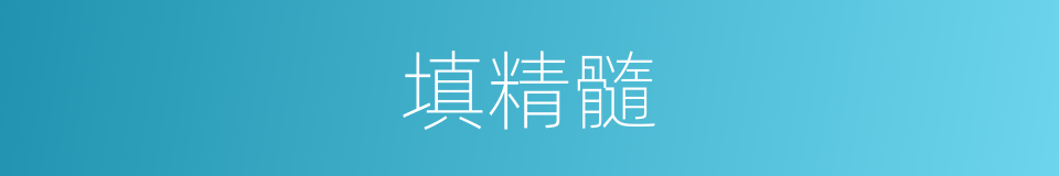 填精髓的同义词