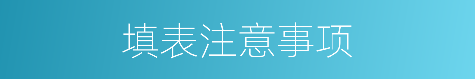 填表注意事项的同义词